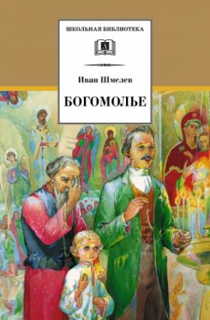 Обложка книги «Богомолье (сборник)» — Иван Шмелев