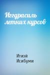 Итиэй Исибуми - Иггдрасиль летних курсов