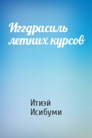 Обложка книги «Иггдрасиль летних курсов» — Итиэй Исибуми