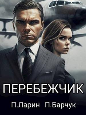 Обложка книги «Перебежчик» — Павел Барчук, Павел Ларин