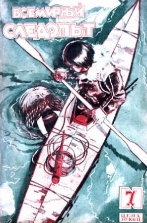 Обложка книги «Всемирный следопыт, 1927 № 07» — Иван Михайлович Саркизов-Серазини