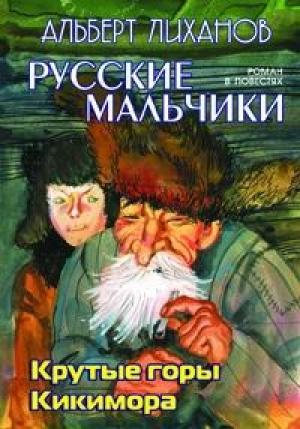 Обложка книги «Кикимора» — Альберт Лиханов