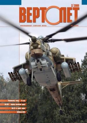 Обложка книги «Вертолёт, 2009 №02»