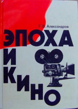 Обложка книги «Эпоха и кино» — Григорий Александров