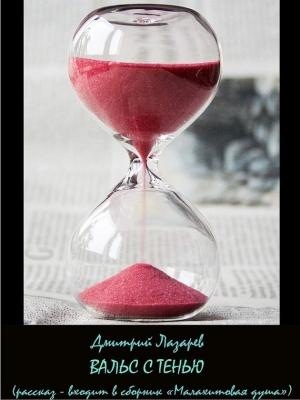 Обложка книги «Вальс с тенью» — Дмитрий Лазарев