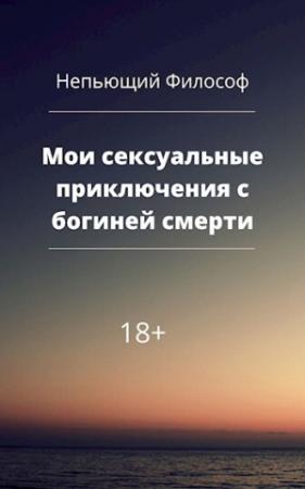 Обложка книги «Мои сексуальные приключения с богиней смерти» — Непьющий Философ