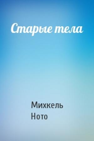 Обложка книги «Старые тела» — Михкель Ното