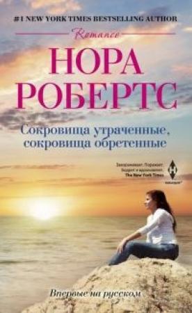 Обложка книги «Сокровища утраченные, сокровища обретенные» — Нора Робертс