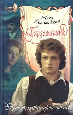 Обложка книги «Трое из навигацкой школы» — Нина Соротокина