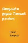 Елена Хаецкая - Атаульф и другие, Готский для всех