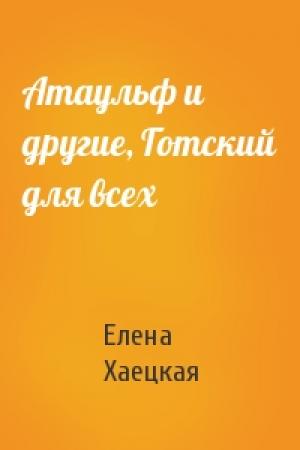 Обложка книги «Атаульф и другие, Готский для всех» — Елена Хаецкая