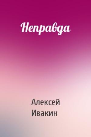 Обложка книги «Неправда» — Ивакин Геннадьевич