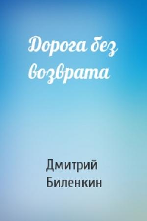 Обложка книги «Дорога без возврата» — Дмитрий Биленкин