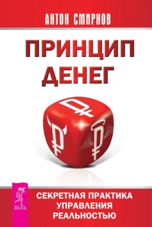 Обложка книги «Принцип денег. Секретная практика управления реальностью» — Антон Смирнов