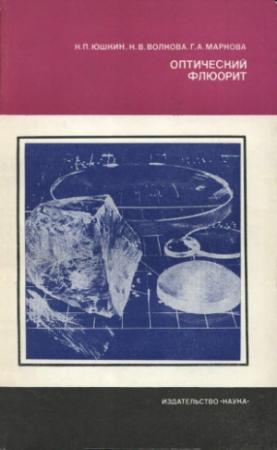 Обложка книги «Оптический флюорит» — Николай Юшкин, Наталия Волкова, Галина Маркова