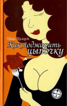 Обложка книги «Как поджарить цыпочку» — Нина Килхем