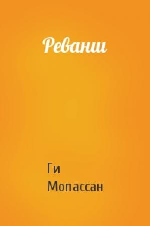 Обложка книги «Реванш» — Ги Мопассан