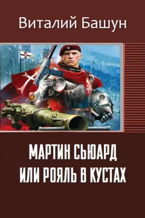 Обложка книги «Мартин Сьюард или рояль в кустах» — Виталий Башун