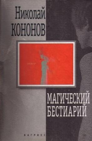Обложка книги «Магический бестиарий» — Николай Кононов