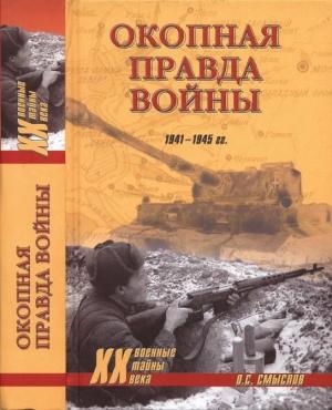 Обложка книги «Окопная правда войны» — Олег Смыслов