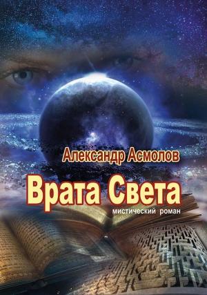 Обложка книги «Врата Света» — Александр Асмолов