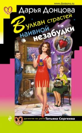 Обложка книги «Вулкан страстей наивной незабудки» — Дарья Донцова