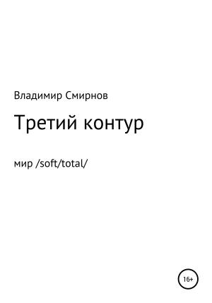 Обложка книги «Третий контур» — Владимир Смирнов