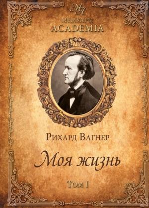 Обложка книги «Моя жизнь. Том I» — Рихард Вагнер