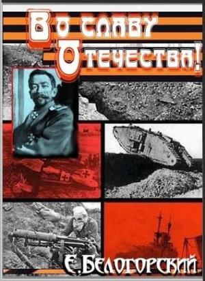 Обложка книги «Во славу Отечества» — Владимир Панин, Евгений Белогорский