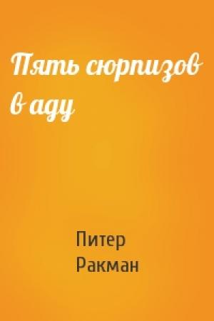 Обложка книги «Пять сюрпизов в аду» — Питер Ракман