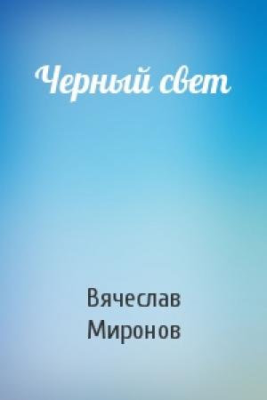 Обложка книги «Черный свет» — Вячеслав Миронов