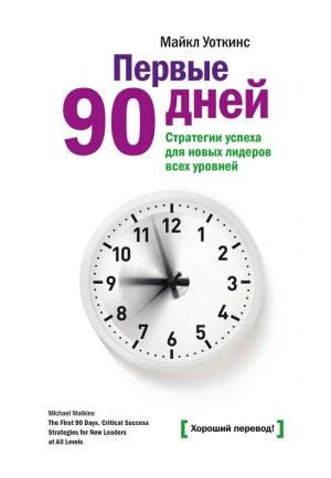 Обложка книги «Первые 90 дней» — Майкл Уоткинс