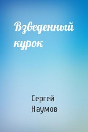 Обложка книги «Взведенный курок» — Сергей Наумов