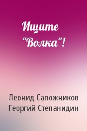 Обложка книги «Ищите "Волка"!» — Леонид Сапожников, Георгий Степанидин