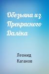 Леонид Каганов - Обезьяна из Прекрасного Далёка