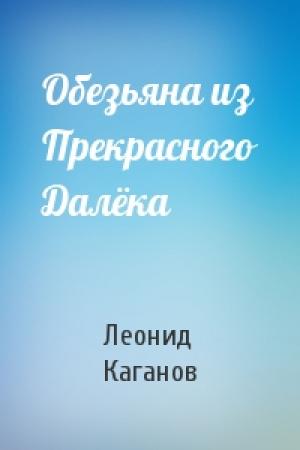 Обложка книги «Обезьяна из Прекрасного Далёка» — Леонид Каганов