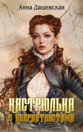 Обложка книги «Кастрюлька с неприятностями» — Анна Дашевская