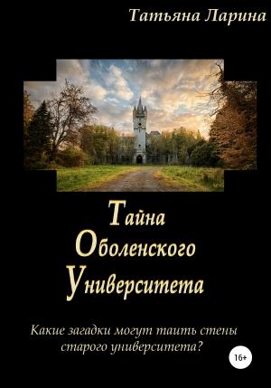 Обложка книги «Тайна Оболенского Университета» — Татьяна Ларина