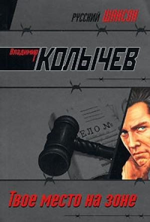 Обложка книги «Твое место на Зоне» — Владимир Колычев