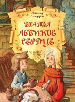 Обложка книги «Братья Львиное Сердце» — Астрид Линдгрен