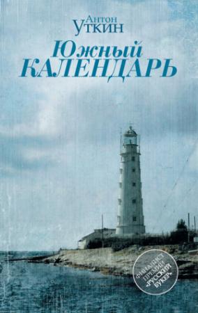 Обложка книги «Южный Календарь (повесть и рассказы)» — Антон Уткин