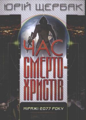 Обложка книги «Час смертохристів. Міражі 2077» — Юрий Николаевич Щербак