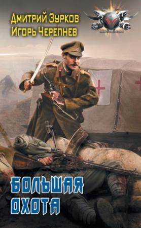 Обложка книги «Большая охота» — Игорь Черепнев, Дмитрий Зурков