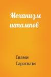 Свами Сатьянанда Сарасвати - Механизм штампов
