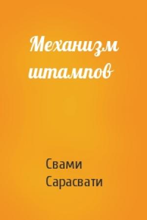 Обложка книги «Механизм штампов» — Свами Сатьянанда Сарасвати