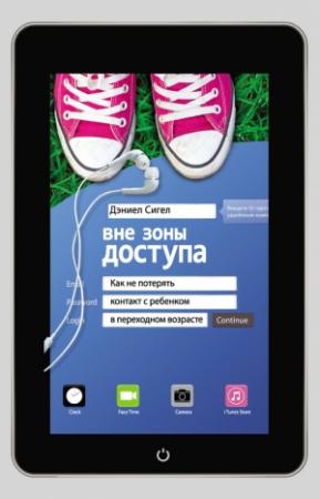 Обложка книги «Вне зоны доступа. Как не потерять контакт с ребенком в переходном возрасте» — Дэниэл Сигел