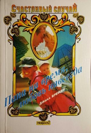 Обложка книги «Папа на время, любовь навсегда» — Джилл Брейди