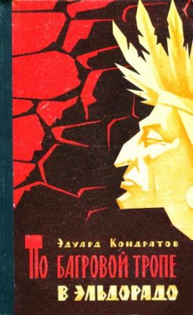 Обложка книги «По багровой тропе в Эльдорадо. Повесть» — Эдуард Кондратов