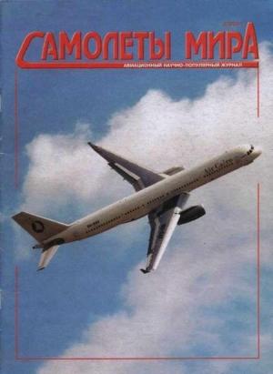Обложка книги «Самолеты мира 2001 02»