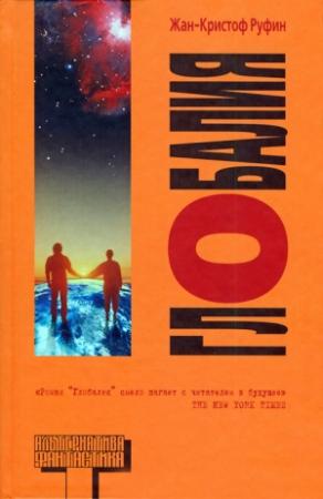 Обложка книги «Глобалия» — Жан-Кристоф Руфин